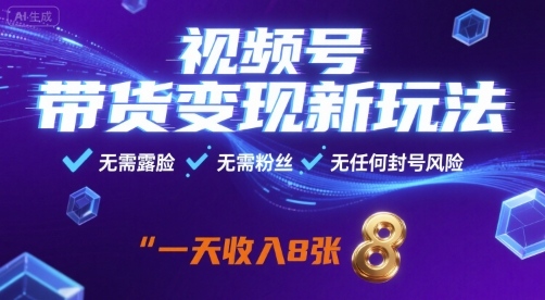 视频号带货变现新玩法，无需露脸，无需粉丝，无任何封号风险，一天收益8张【揭秘】-水水网赚