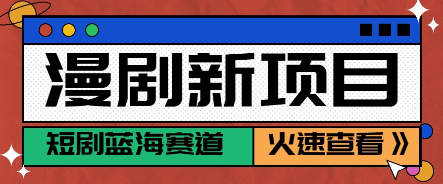 短剧新赛道—动漫短剧玩法，目前红利期月收益轻松达到6000+-水水网赚