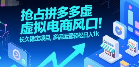 抢占拼多多虚拟电商风口：长久稳定项目，多店运营轻松日入1k-水水网赚