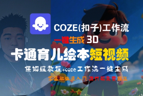 COZE(扣子)工作流一键生成3D卡通育儿绘本短视频，全流程保姆级教学-水水网赚