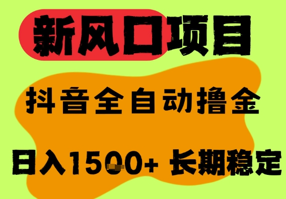 最新风口抖音无人直播掘金，纯暴力项目，无人撸音浪，全自动运行日入1.5k+，可矩阵放大【揭秘】-水水网赚