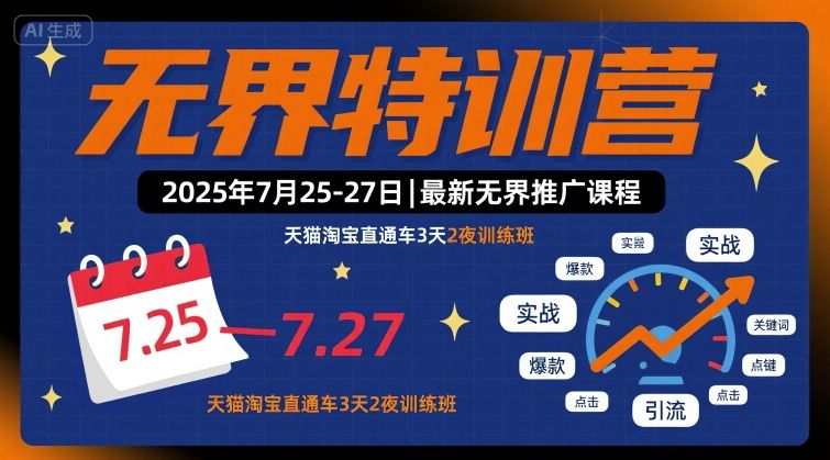无界特训营2025年7月25-27日，最新无界推广课程，天猫淘宝直通车3天2夜训练班-水水网赚