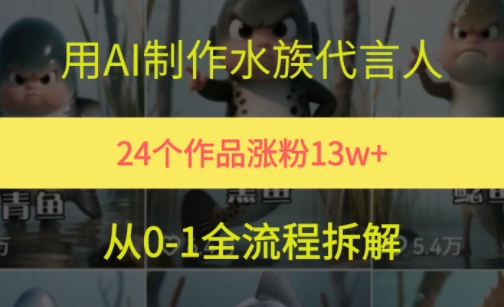24个作品涨粉13W，用AI制作水族代言人，条条视频万赞，附详细教程-水水网赚