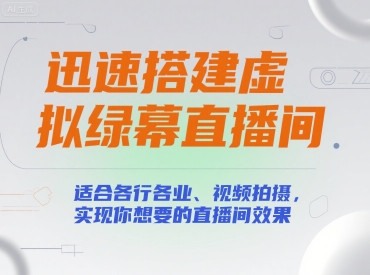 迅速搭建虚拟绿幕直播间，适合各行各业、视频拍摄，实现你想要的直播间效果-水水网赚