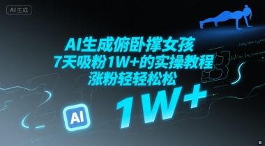 AI生成俯卧撑女孩，7天吸粉1W+的实操教程， 涨粉轻轻松松-水水网赚
