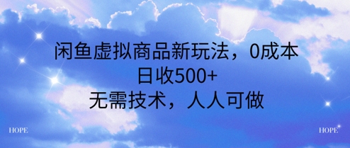 闲鱼虚拟商品新玩法，0成本，日收5张，无上限，人人可做-水水网赚