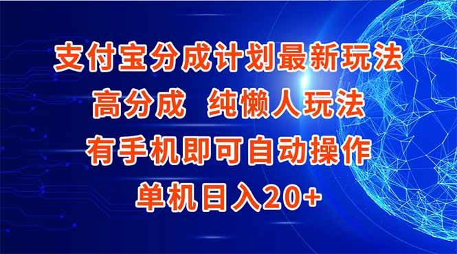 （15108期）支付宝分成计划最新玩法，高成分 纯懒人玩法，有手机即可操作 单机日入20+-水水网赚