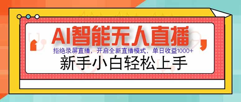 （15147期）AI智能无人直播 拒绝录屏直播，开启全新直播模式，单日收益1000+ 新手…-水水网赚
