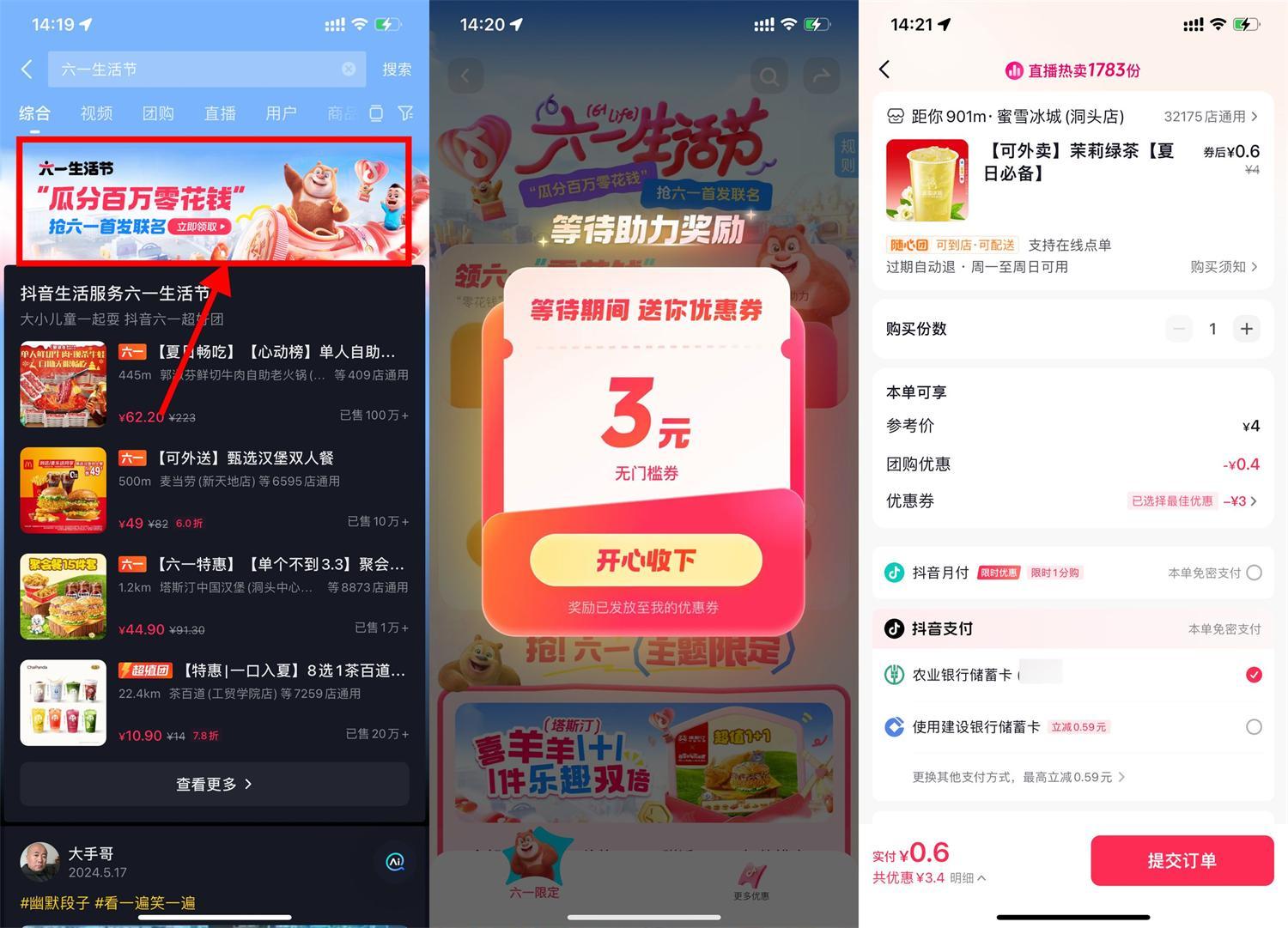 抖音六一生活节领取3+8亓券-水水网赚