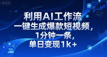 利用AI工作流一键生成爆款短视频，1分钟一条，单日变现1k+-水水网赚