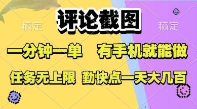 评论截图，收益一个0.5元，一分钟一单，有手机就能做，上不封顶，可无限做，一天大几张【揭秘】-水水网赚