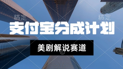 支付宝生活号最新玩法，美剧解说，利用软件自动混剪，一周起号，新手小白也能月入过W-水水网赚