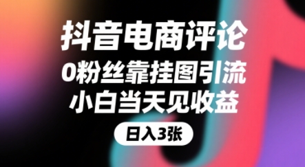 抖音电商评论，0粉丝靠挂图引流，被动挣抖音搜索佣金，小白当天见收益，还能躺挣下级评论增量收益-水水网赚