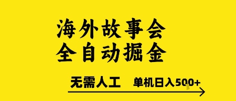 海外故事会全自动掘进，0人工，可矩阵，单机日入5张+【揭秘】-水水网赚