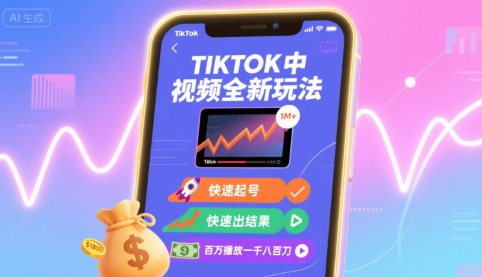 Tiktok中视频全新玩法，快速起号，快速出结果，百万播放一千八百刀-水水网赚