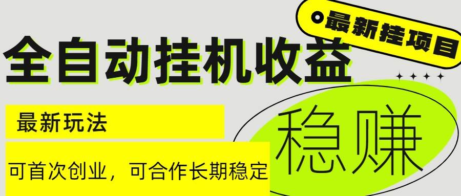 （15031期）6月最新全自动挂机项目日入2000+长期稳定收益-水水网赚
