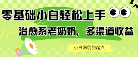 AI治愈系老奶奶多渠道收益，零基础小白也能轻松上手，轻松日入几张-水水网赚