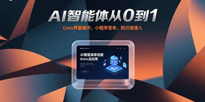 （15382期）AI智能体从0到1，Coze界面操作，小程序发布，知识库接入-水水网赚