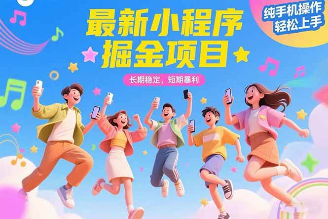 （15417期）最新小程序掘金项目 长期稳定 短期暴利 纯手机操作 轻松上手！！！-水水网赚