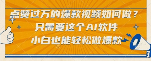 点赞过万的爆款视频如何做？只需要这个AI软件，小白也能轻松做爆款【揭秘】-水水网赚