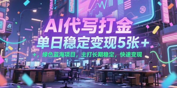 AI代写打金，单日稳定变现5张+，绿色蓝海项目，主打长期稳定，快速变现【揭秘】-水水网赚