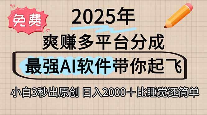 （15385期）离谱！2025下半年多平台火爆视频一键生成！AI三秒吞片自动吐钞，抖音…-水水网赚
