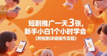 短剧推广一天3张，新手小白1个小时学会(附短剧详细操作流程)-水水网赚