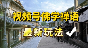 视频号佛学禅语最新玩法，纯原创视频，每天1小时，月入过W，适合宝妈、上班族、大学生-水水网赚