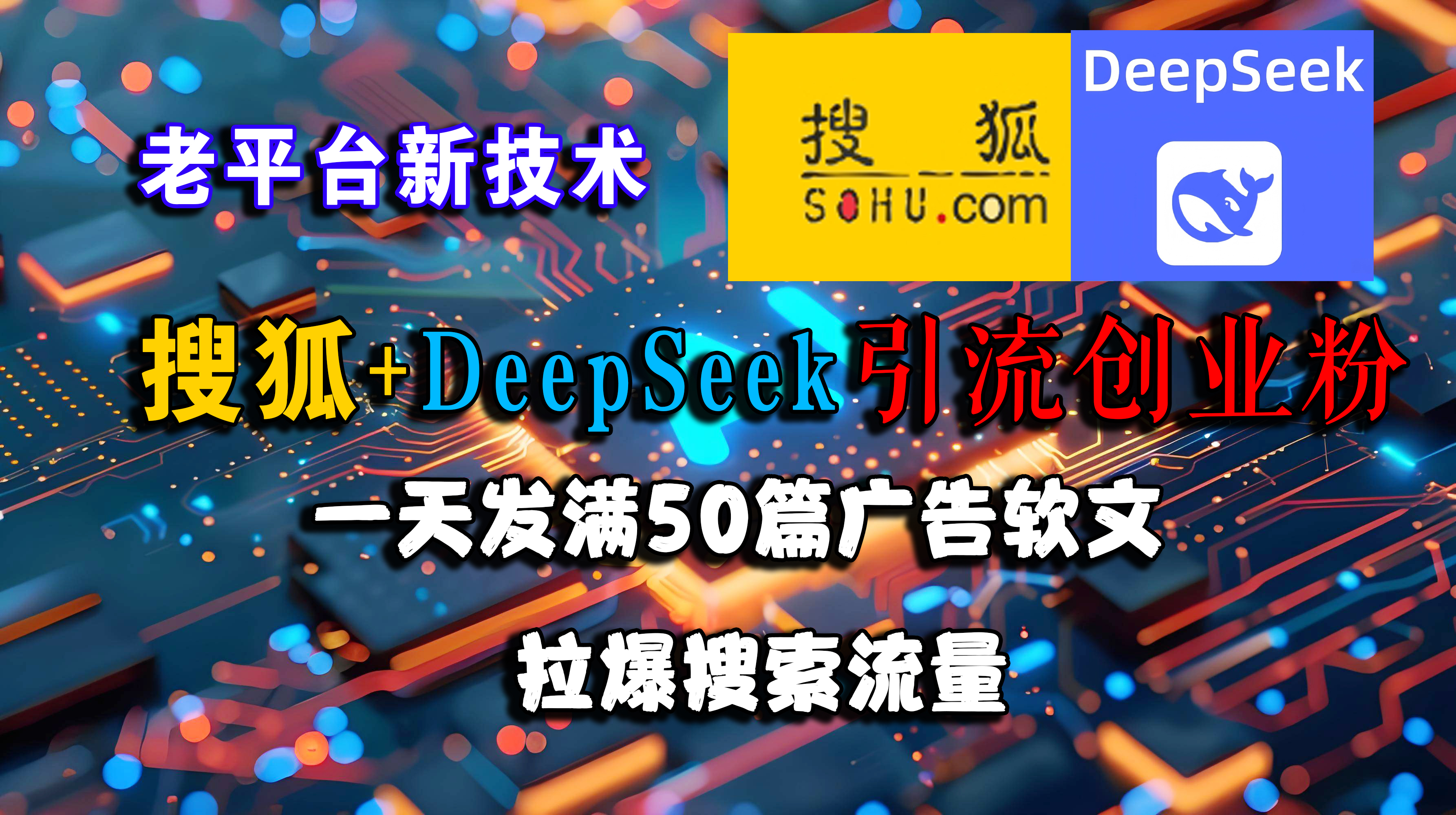 （15180期）搜狐+DeepSeek引流创业粉，老平台新技术 一天发满50篇广告软文，拉爆搜索流量-水水网赚