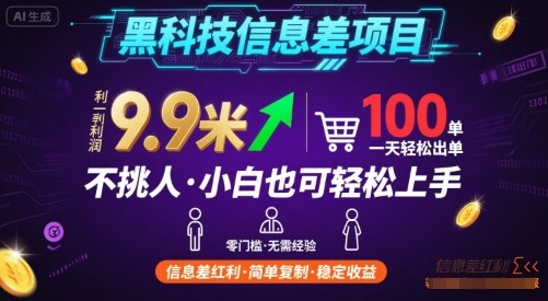 黑科技信息差项目，一单利润9.9米，一天简简单单出100单，不挑人，小白也可轻松上手【揭秘】-水水网赚