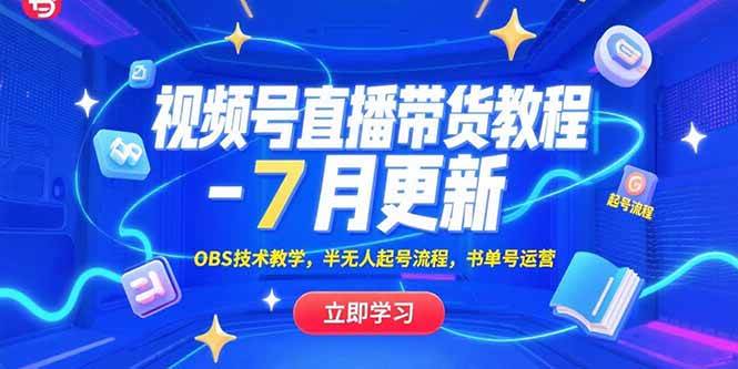 （15360期）视频号直播带货教程-7月更新，OBS技术教学，半无人起号流程，书单号运营-水水网赚