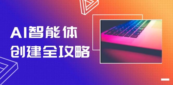 AI智能体创建全攻略，零代码搭建方法，实现工作流自动化，十倍提升效率-水水网赚