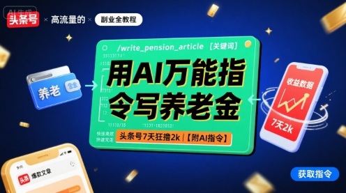 用AI万能指令写养老金，头条号7天狂撸2k【附AI指令】-水水网赚