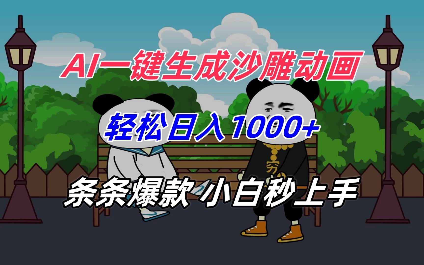（15454期）AI一键生成沙雕动画，轻松日入1000+，条条爆款，小白秒上手-水水网赚