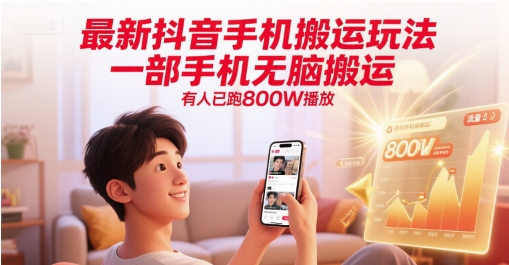 最新抖音手机搬运玩法，一部手机无脑搬运，有人已跑800W播放-水水网赚