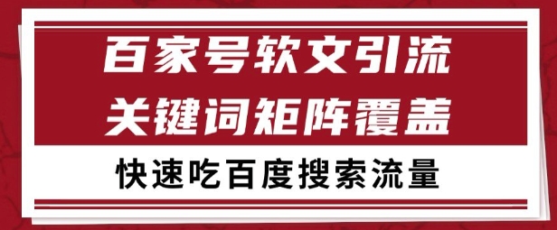 百家号矩阵软文引流 文章粉是非常精准的 吃百度SEO搜索流量长期且稳定【揭秘】-水水网赚