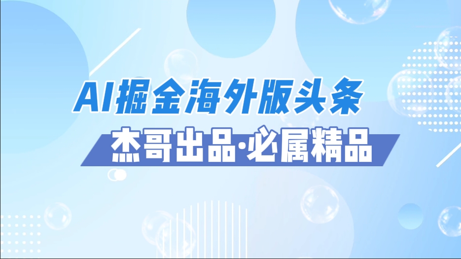 AI掘金海外版头条风口项目，如何利用AI软件+佣金平台出海掘金，单日收益2000+-水水网赚