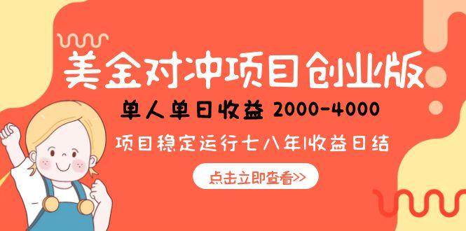 （15166期）美金对冲创业项目，日收益1000-4000，小众暴力项目-水水网赚