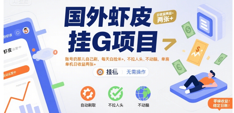 国外虾皮挂G项目：账号扔那儿自己刷，每天白捡米+，不拉人头、不动脑，单机日收益两张+【揭秘】-水水网赚
