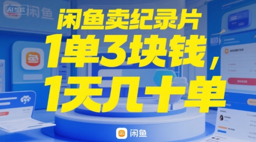 闲鱼卖纪录片1单3块钱，1天几十单-水水网赚
