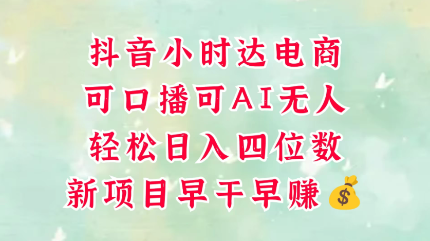 零售新电商，抖音小时达火热进行中，可做口播，可做AI无人，轻松日入四位数，照读话术就能出单，真的太简单-水水网赚