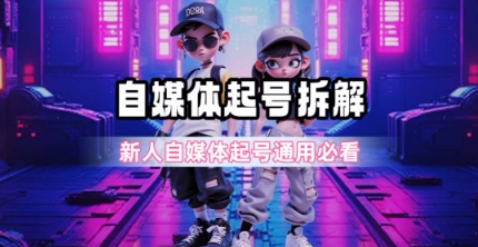一天5张？自媒体起号完整拆解_新人自媒体起号必看【超详细攻略】-水水网赚