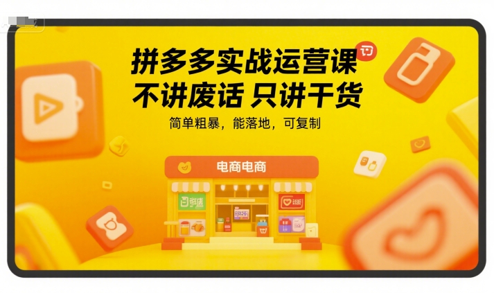 拼多多实战运营课，不讲废话只讲干货，简单粗暴，能落地，可复制-水水网赚