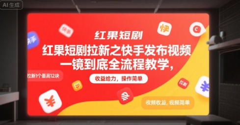 红果短剧拉新之快手发布视频一镜到底全流程教学，拉新1个最高12块，收益给力，操作简单-水水网赚