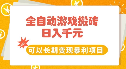 全自动游戏搬砖副业，日入10张，可以长期变现暴利项目【揭秘】-水水网赚