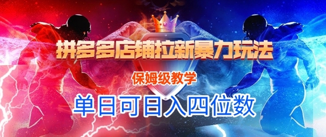 悟空直搜拼多多店铺拉新暴力玩法，保姆级教学，单日可入四位数-水水网赚