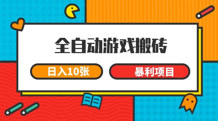 （15060期）全自动游戏搬砖，日入10张 一个可以长期变现暴利项目-水水网赚