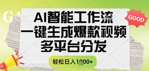 AI智能工作流，一键生成书单号爆款视频，多平台分发，每日收益多张【揭秘】-水水网赚