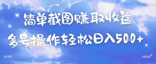 简单上传截图挣取收益，单量上不封顶，真实有效，轻松日入几张-水水网赚
