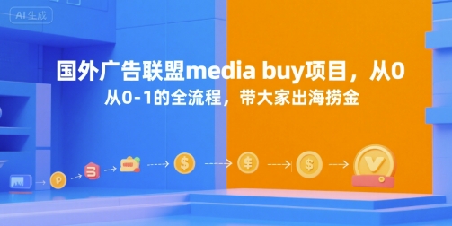 国外广告联盟media buy项目，从0-1的全流程，带大家出海捞金-水水网赚